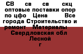  СВ 95, св110, св 164, скц  оптовые поставки опор по цфо › Цена ­ 10 - Все города Строительство и ремонт » Материалы   . Свердловская обл.,Лесной г.